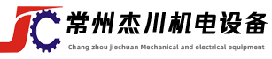 常州杰川機(jī)電設(shè)備有限公司